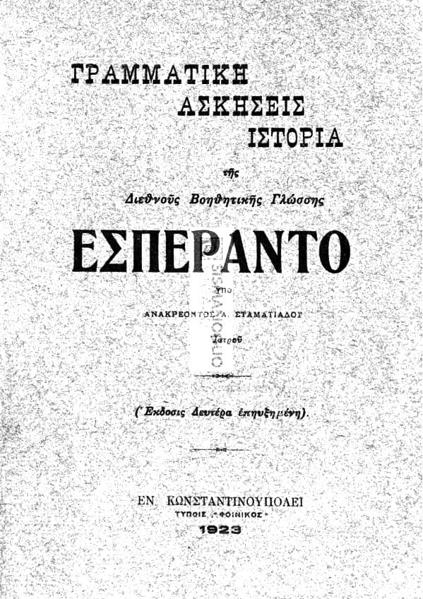 Γραμματική Ασκήσεις Ιστορία της Διεθνούς Βοηθητικής Γλώσσης Εσπεράντο
