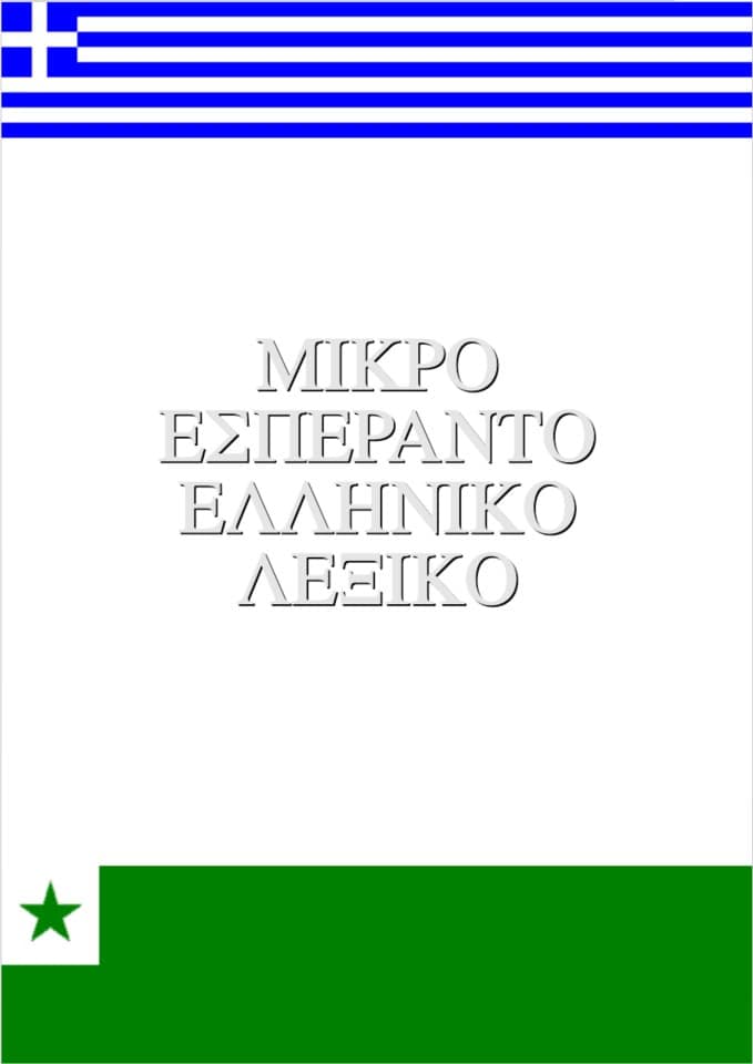 Μικρό Εσπεράντο Ελληνικό Λεξικό