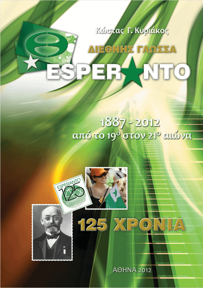 Διεθνής Γλώσσα Εσπεράντο Κώστας Κυριάκος