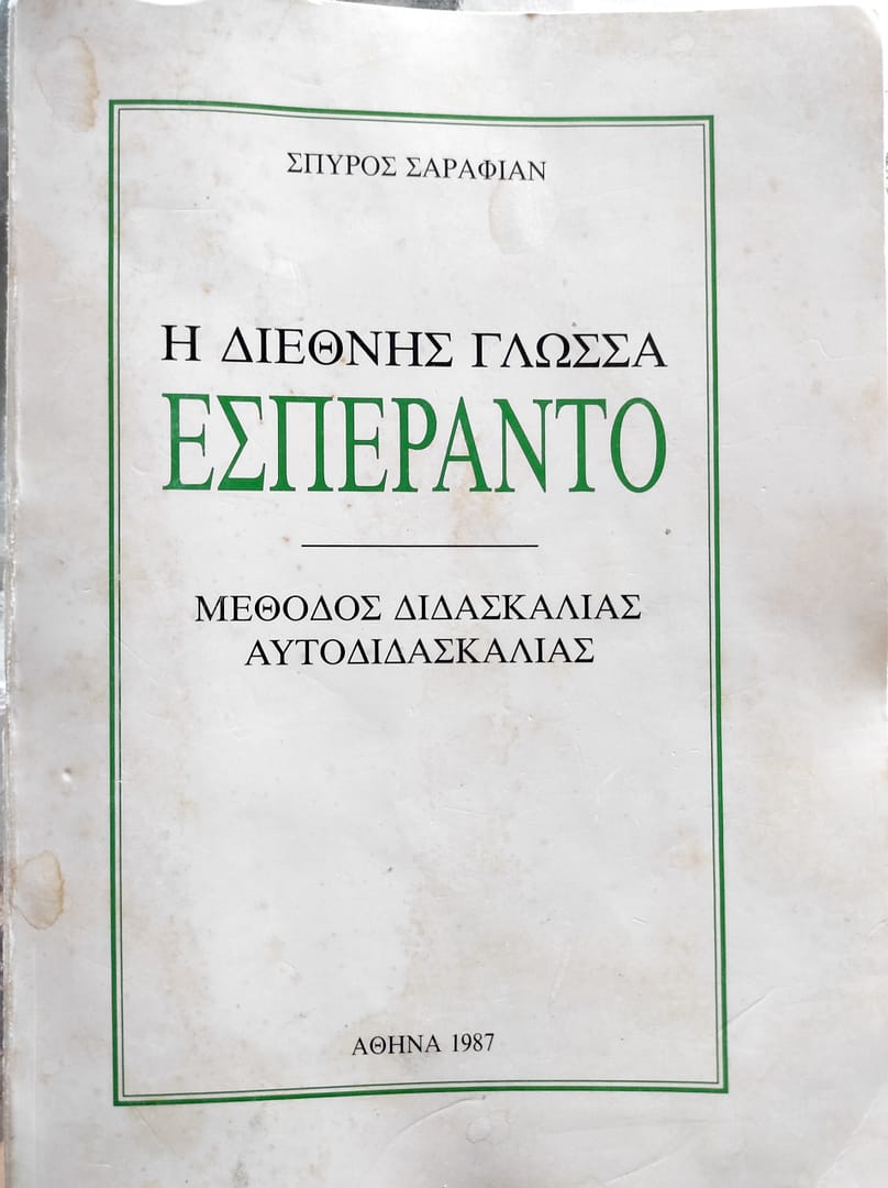 03. Η Διεθνής γλώσσα Εσπεράντο – Μέθοδος Διδασκαλίας / Αυτοδιδασκαλίας